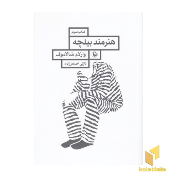 هنرمند بیلچه