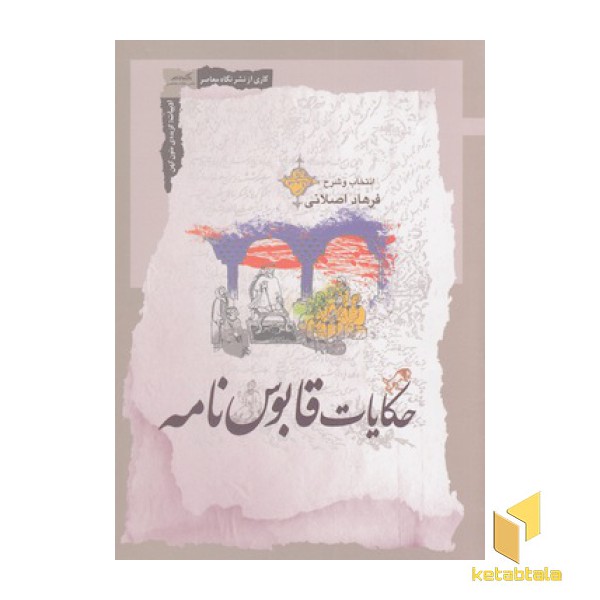 حکایات قابوس نامه