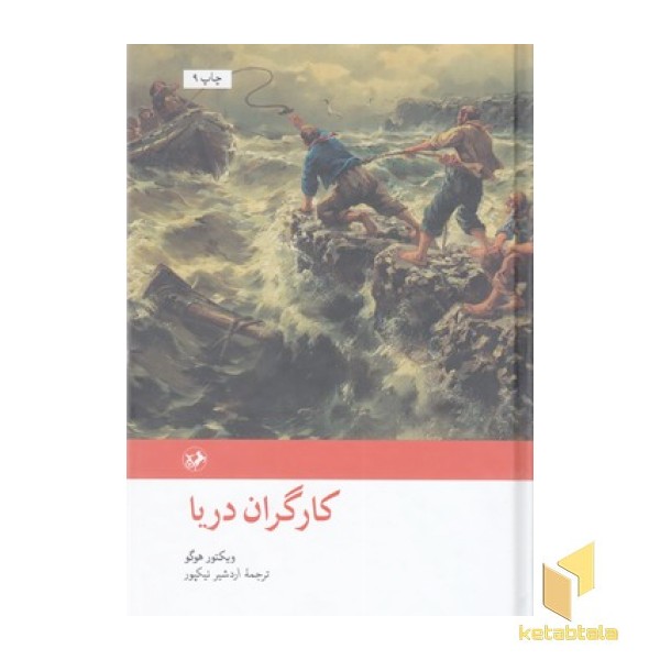 رمان های بزرگ دنیا(24)کارگران دریا