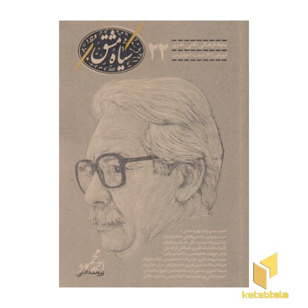 سیاه مشق