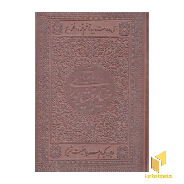 رباعیات خیام چرم جیبی