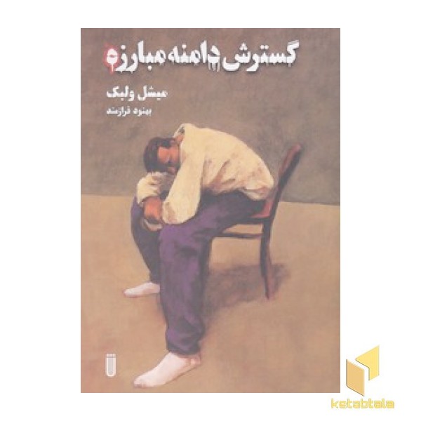 گسترش دامنه مبارزه