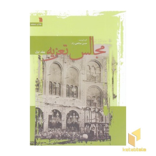 مجالس تعزیه 2 جلدی