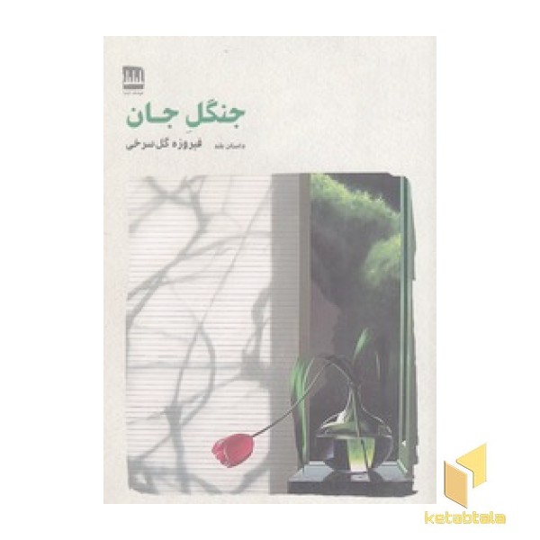 جنگل جان