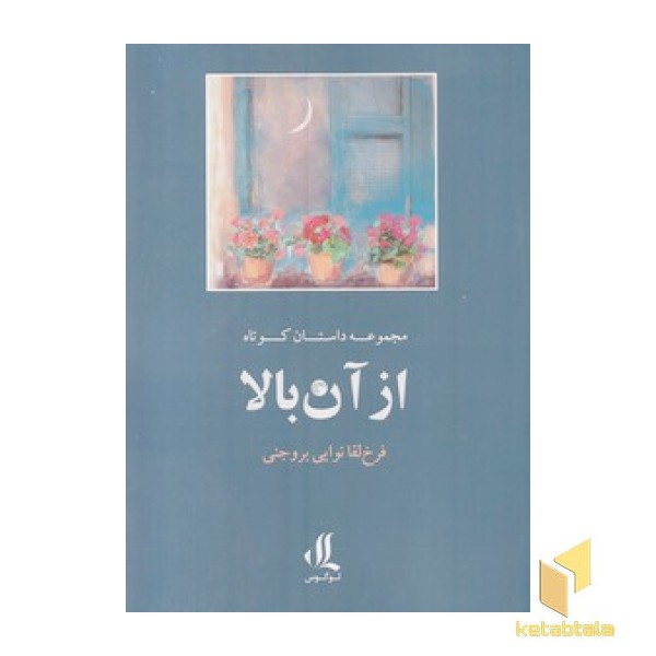 از آن بالا