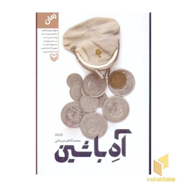آه با شین