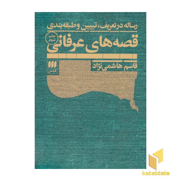 رساله در تعریف تبیین و طبقه بندی قصه های عرفانی