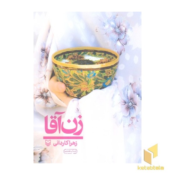 زن آقا