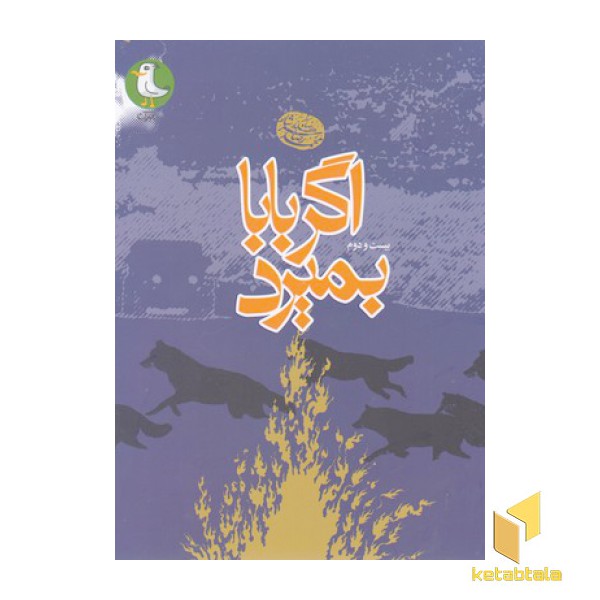 اگر بابا بمیرد