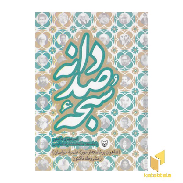 سبحه صد دانه