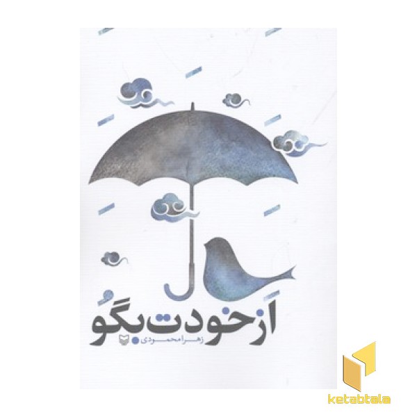 از خودت بگو