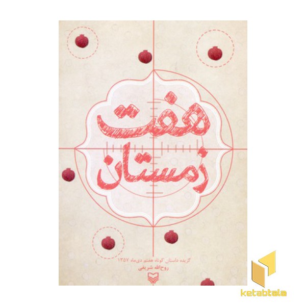 هفت زمستان