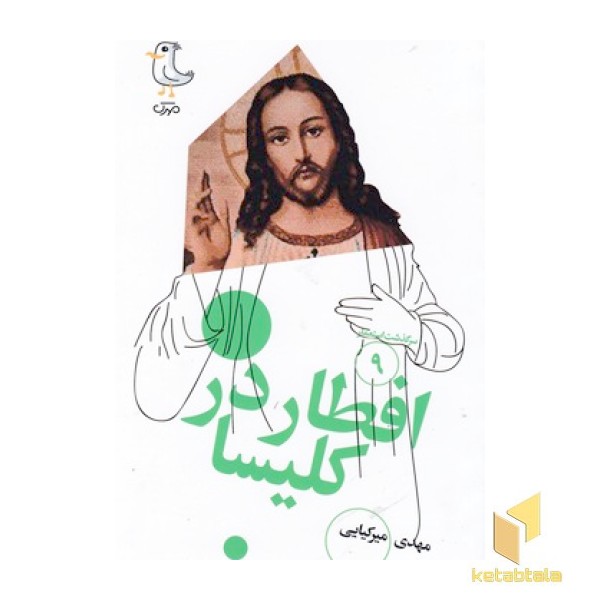 سرگذشت استعمار9-افطاردرکلیسا