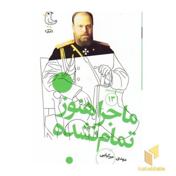 سرگذشت استعمار13-ماجراهنوزتمام نشده