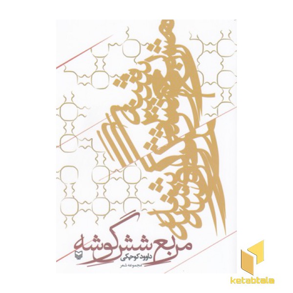 مربع شش گوشه-مجموعه شعر