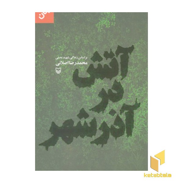 آتش در آذر شهر