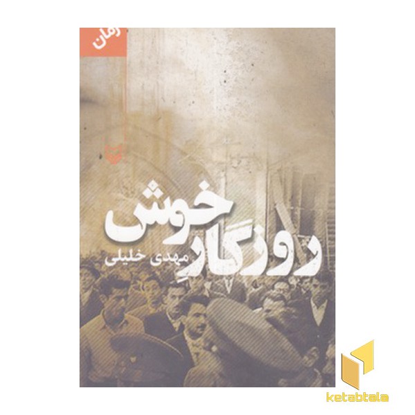 روزگار خوش