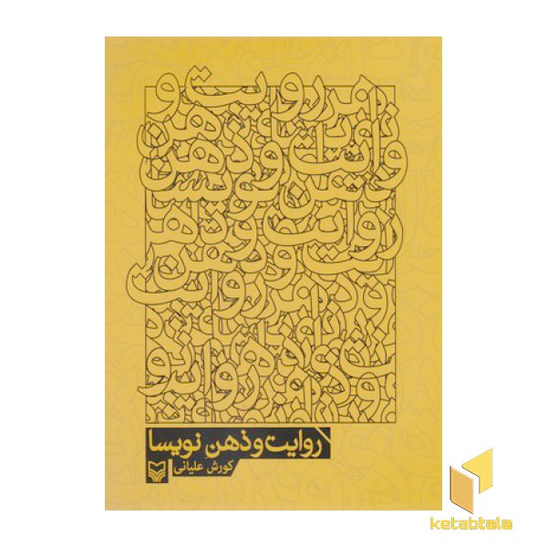 روایت و ذهن نویسا
