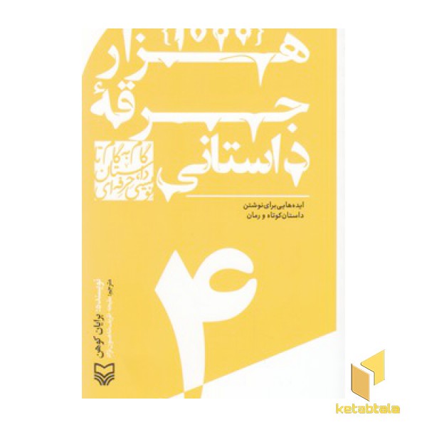 گام به گام تا داستان نویسی4_هزار جرقه داستان