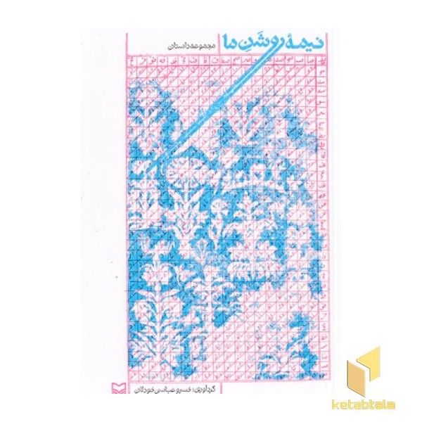 نیمه روشن ما