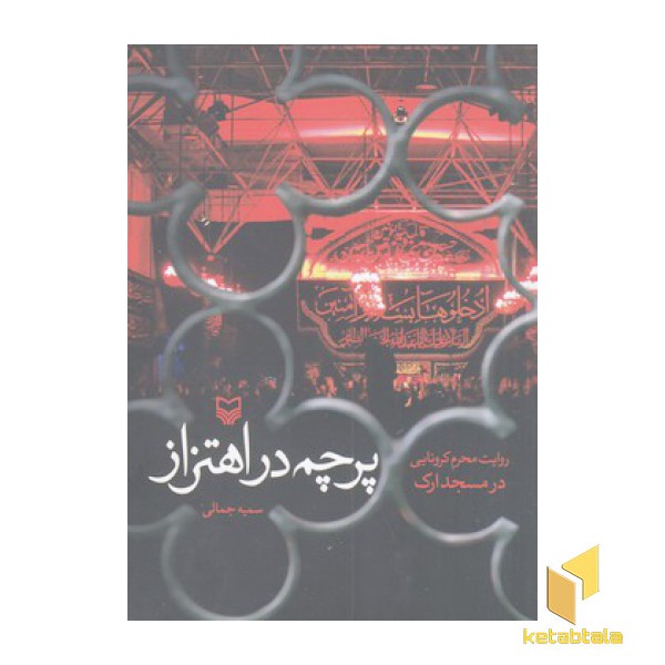 پرچم در اهتزاز