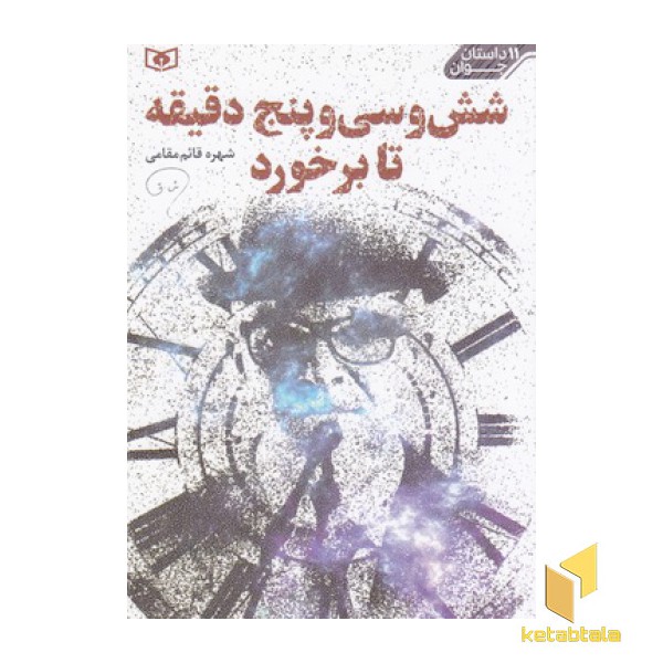 11داستان جوان-شش وسی وپنج دقیقه تابرخورد