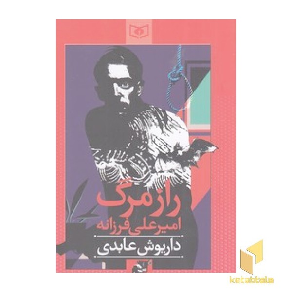 راز مرگ امیرعلی فرزانه
