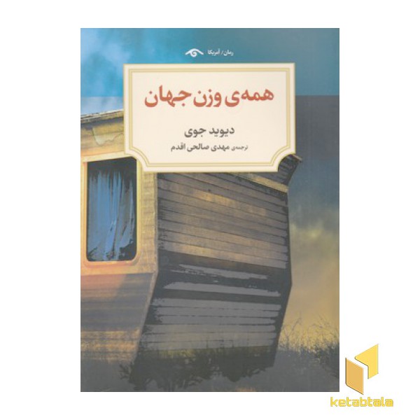 همه ی وزن جهان