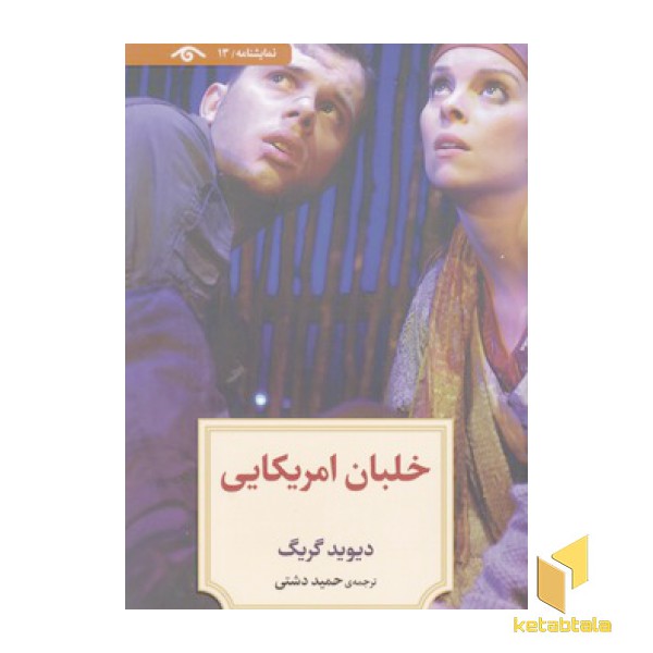 نمایشنامه 13:خلبان آمریکایی