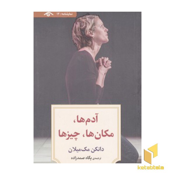 نمایشنامه 14:آدم ها،مکان ها،چیزها