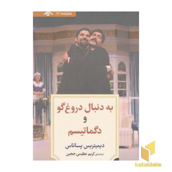 نمایشنامه 17:به دنبال دروغ گو و دگماتیسم