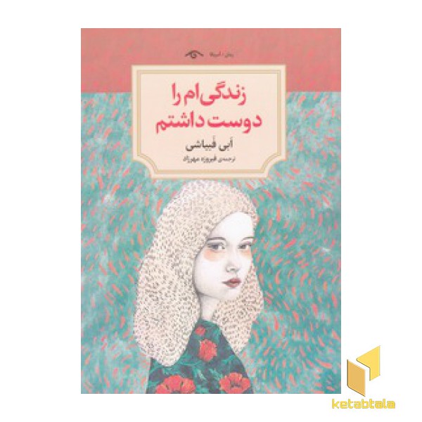 زندگی ام را دوست داشتم