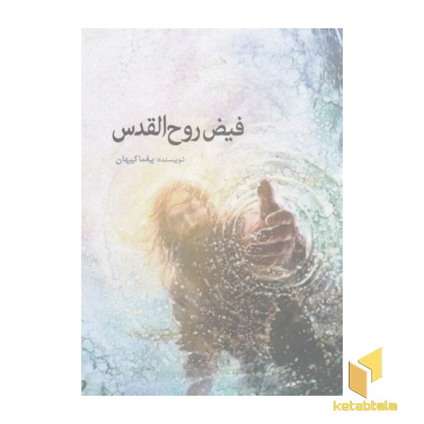فیض روح القدس