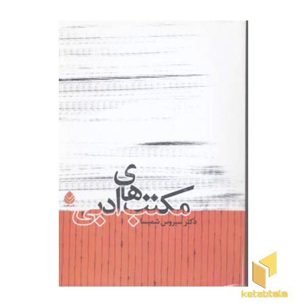 مکتب های ادبی