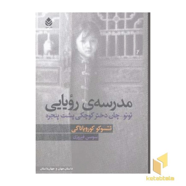 مدرسه ی رویایی