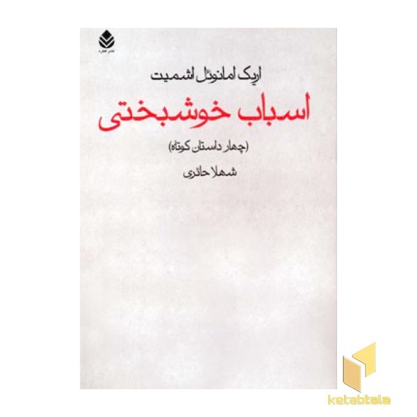 اسباب خوشبختی