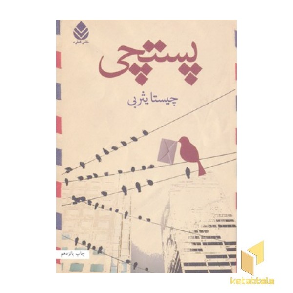 پستچی