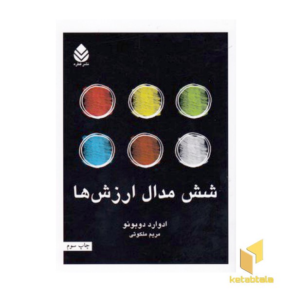شش مدال ارزش ها