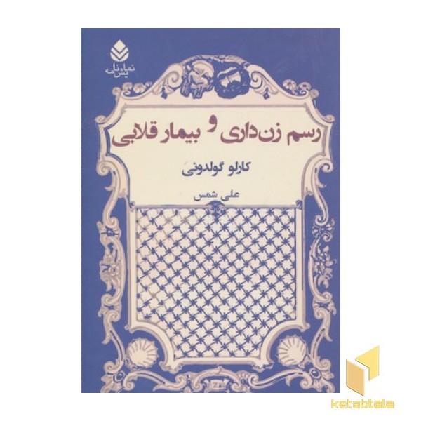 رسم زن داری و بیمار قلابی