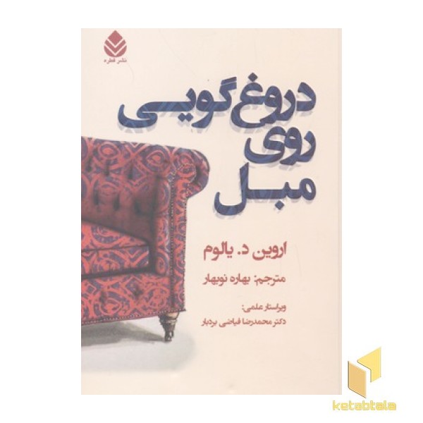 دروغ گویی روی مبل