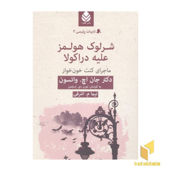 ادبیات پلیسی(3)شرلوک هولمز علیه دراکولا