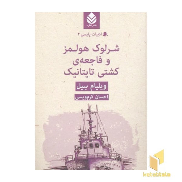 ادبیات پلیسی(2)شرلوک هلمز و فاجعه کشتی تایتانیک