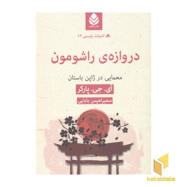 دروازه ی راشومون-ادبیات پلیسی 12