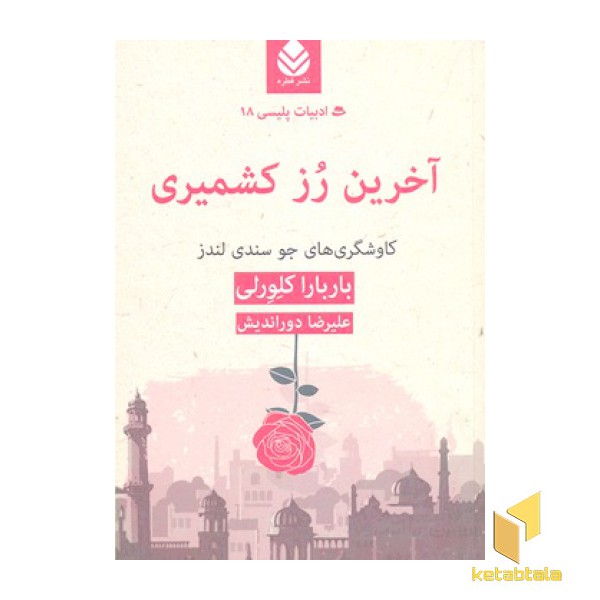 ادبیات پلیسی 18-آخرین رز کشمیری