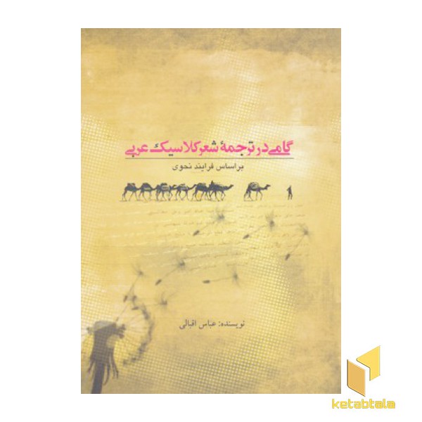 گامی در ترجمه شعر کلاسیک عرب