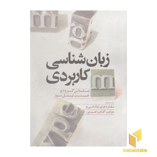 زبان شناسی کاربردی