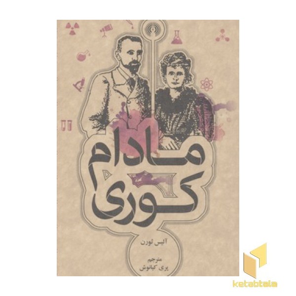 مادام کوری
