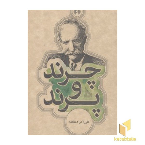 چرند و پرند