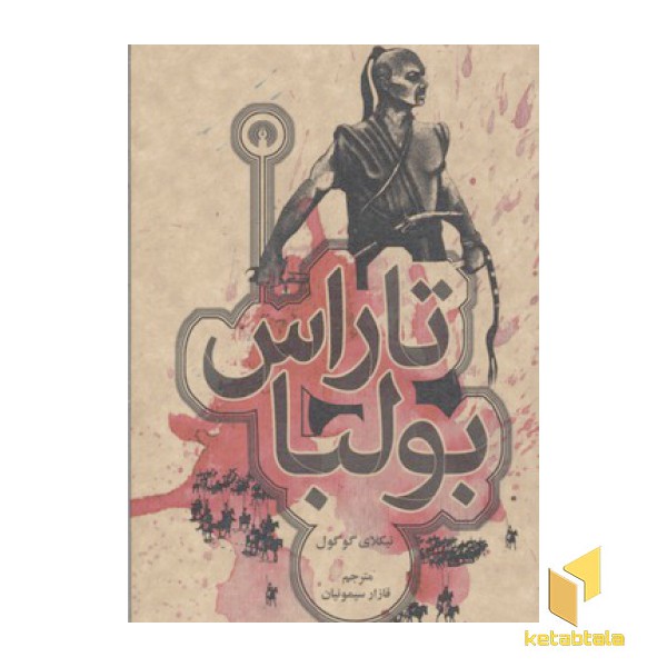 تاراس بولبا