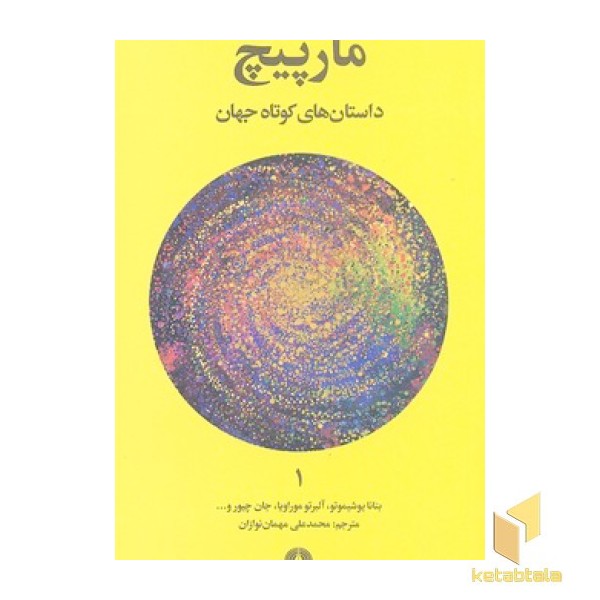 داستان های کوتاه جهان 1- مارپیچ